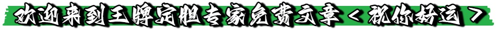 期福彩,专家推荐四,字谜解析,天津体彩,天津体彩网,天津体彩网官网,体育彩票,体彩大乐透,竞彩足球,体彩公益