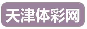 天津体彩网 Logo